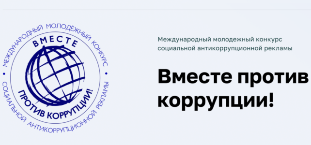 Вместе против коррупции!