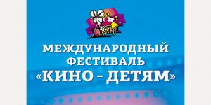 XXV Международный фестиваль «Кино — детям».
