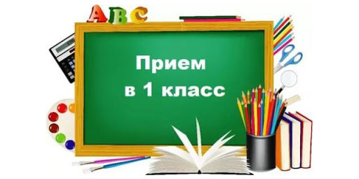 Организация приема в 1 класс в 2021-2022 уч.год